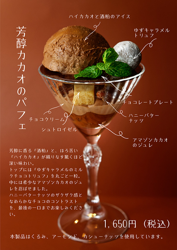 芳醇カカオのチョコレートパフェ