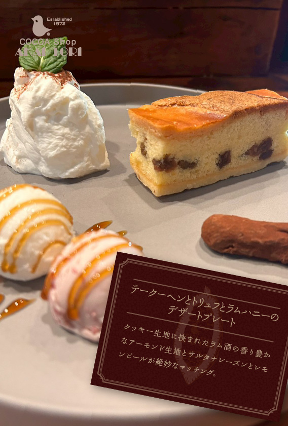 テークーヘンとトリュフとラムハニーのデザートプレート